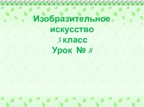 Изобразительное искусство 3 класс Урок № 8