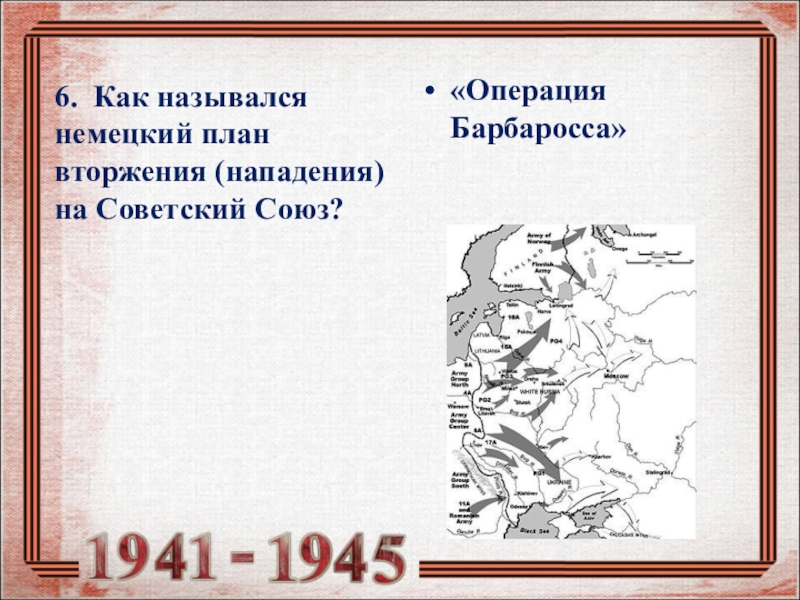 Напишите без кавычек название германского плана нападения на ссср