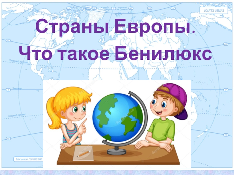 Презентация к уроку окружающего мира 3 класс что такое бенилюкс 3 класс