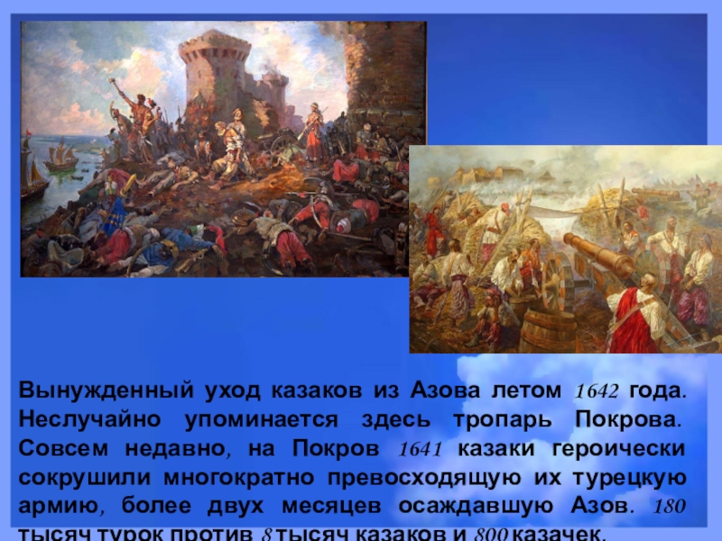 Вынужденный уход казаков из Азова летом 1642 года. Неслучайно упоминается здесь тропарь Покрова. Совсем недавно, на Покров