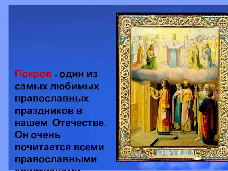 Реферат: Покров Пресвятой Богородицы над Русью