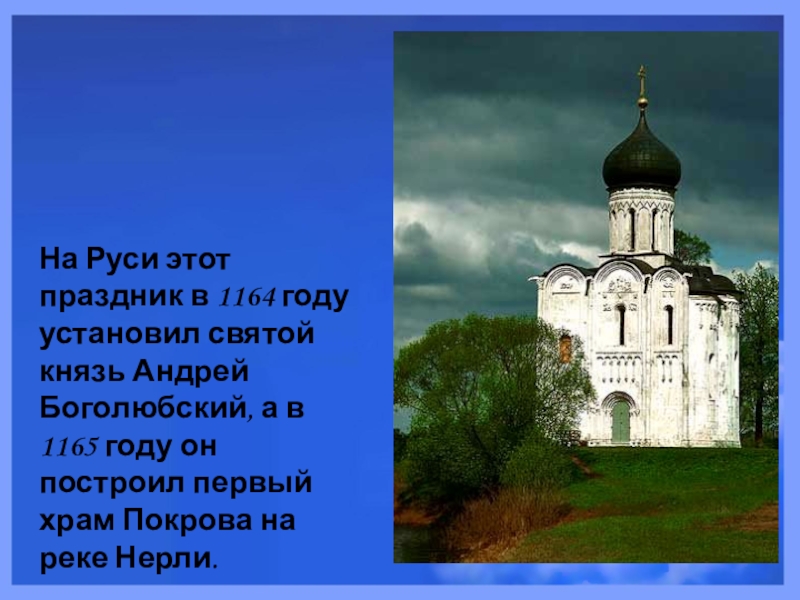 На Руси этот праздник в 1164 году установил святой князь Андрей Боголюбский, а в 1165 году он