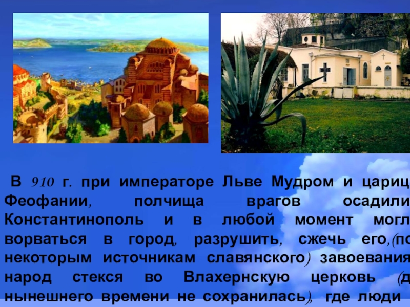 В 910 г. при императоре Льве Мудром и царице Феофании, полчища врагов осадили Константинополь и в