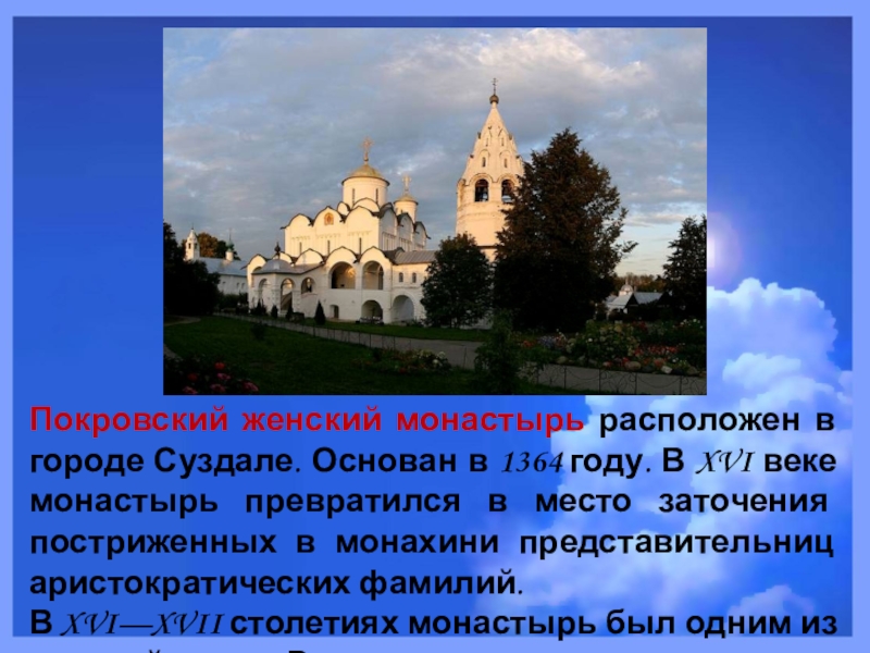 Покровский женский монастырь расположен в городе Суздале. Основан в 1364 году. В XVI веке монастырь превратился в место