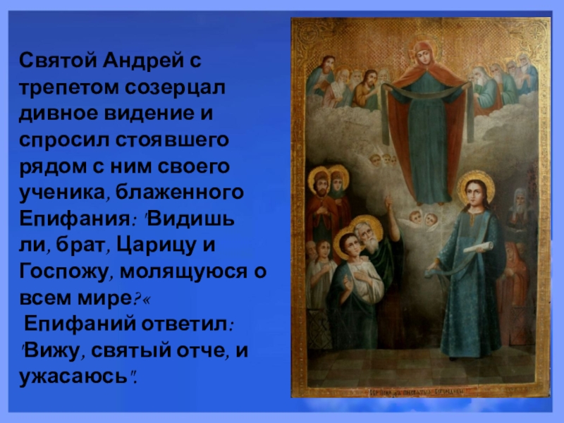 Святой Андрей с трепетом созерцал дивное видение и спросил стоявшего рядом с ним своего ученика, блаженного Епифания: