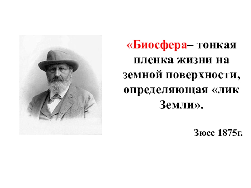 Ученый назвавший биосферу пленкой жизни. Лик земли Зюсс. Зюсс Биосфера. Лик земли Зюсс читать.