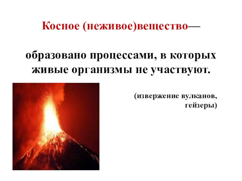 Неживое вещество образованное процессами. Неживое (косное) вещество. Косное вещество. Косное мышление. Косное вещество картинки.