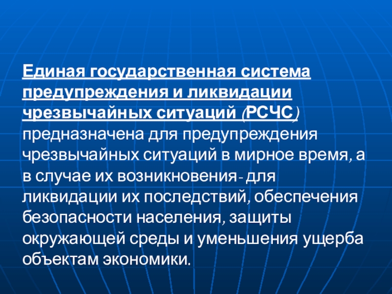 Единая государственная система предупреждения. Единая гос система предупреждения и ликвидации ЧС. Единая государственная система ликвидации чрезвычайных ситуаций. Единая государственная система предупреждения и ликвидации РСЧС. РСЧС предназначена для.