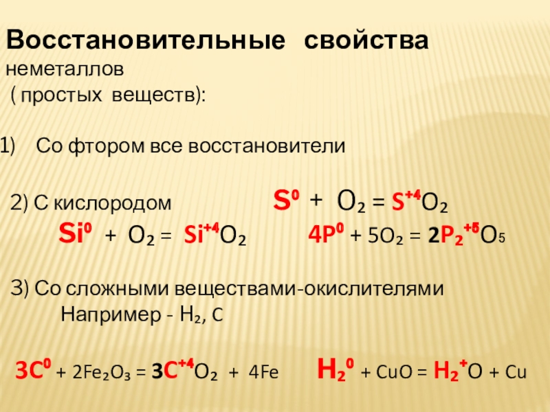 Проявляет только восстановительные свойства o2. Восстановительные реакции неметаллов. Восстановительные свойства неметаллов примеры.