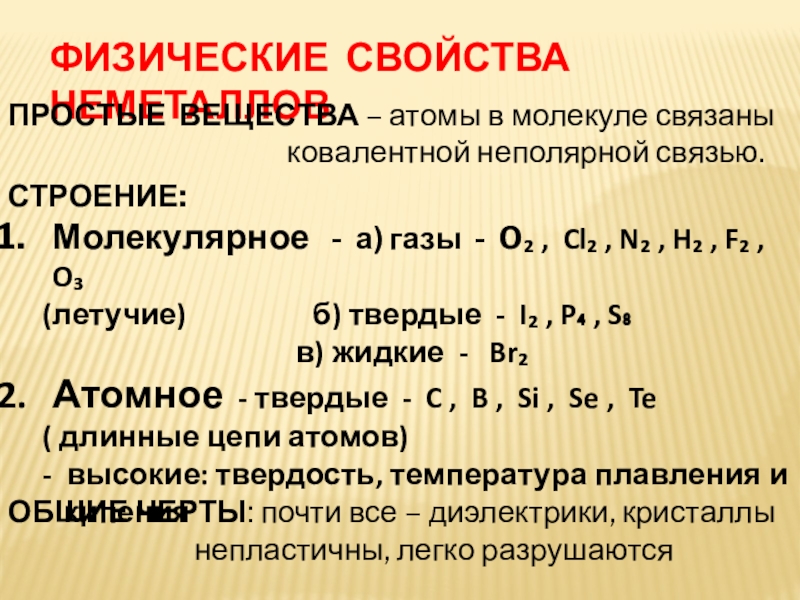 Химические свойства атома. Физические свойства неметаллов. Строение неметаллов химия. Физические свойства ковалентной неполярной связи. Физические свойства веществ с ковалентной неполярной связью.