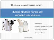 Какое молоко полезнее: коровье или козье?