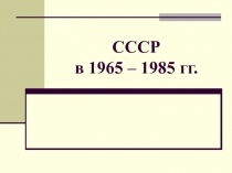 CCC Р в 1965 – 1985 гг