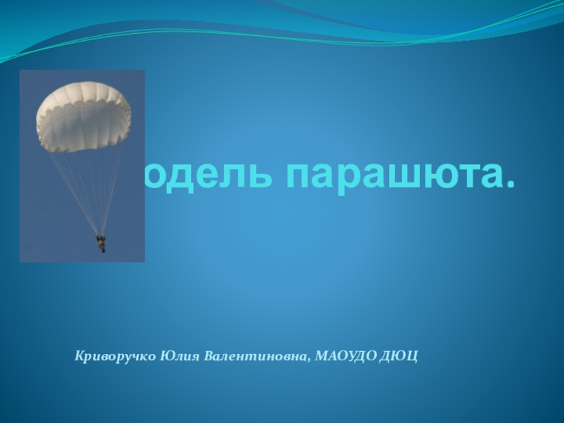 Презентация Модель парашюта