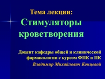 Тема лекции: Стимуляторы кроветворения