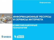 ИНФОРМАЦИОННЫЕ РЕСУРСЫ И СЕРВИСЫ ИНТЕРНЕТА
КОММУНИКАЦИОННЫЕ ТЕХНОЛОГИИ