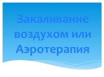 Закаливание воздухом или Аэротерапия