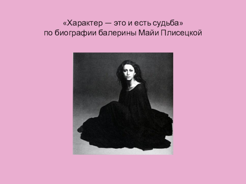 Характер — это и есть судьба по биографии балерины Майи Плисецкой
