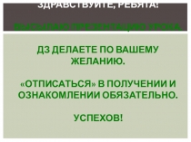 Здравствуйте, ребята! Высылаю презентацию урока. ДЗ делаете по вашему желанию