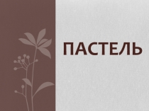 ПАСТЕЛЬ