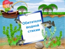 Обитатели водной стихии