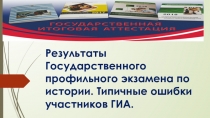 Результаты Государственного профильного экзамена по истории. Типичные ошибки