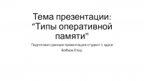 Тема презентации: “Типы оперативной памяти