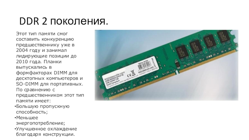 DDR 2 поколения.Этот тип памяти смог составить конкуренцию предшественнику уже в 2004 году и занимал лидирующие позиции