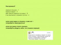 Настроимся?
хорошо слышно – 1
хорошо видно – 2
вам просто хорошо по жизни – 3
я