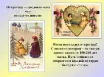 Когда появилась открытка?
С позиции истории – не так уж давно: каких-то 150-200