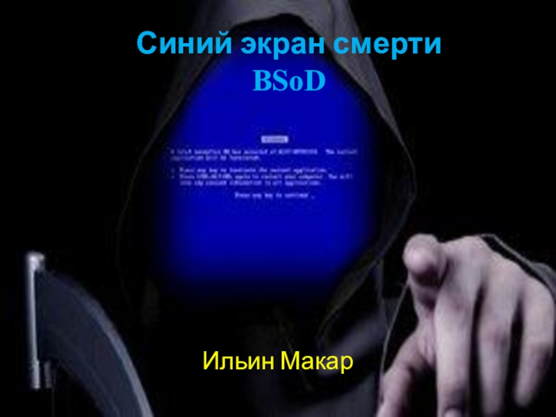 Презентация Синий экран смерти BSoD