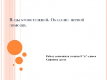 Виды кровотечений. Оказание первой помощи