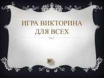 Игра викторина для всех