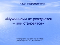 Мужчинами не рождаются – ими становятся