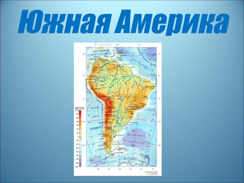 Карта южной америки номенклатура