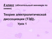 8 класс (обязательный минимум по химии) Теория электролитической диссоциации