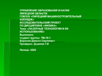 УПРАВЛЕНИЕ ОБРАЗОВАНИЯ И НАУКИ ЛИПЕЦКОЙ ОБЛАСТИ
ГОБПОУ ЛИПЕЦКИЙ