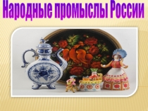 Народные промыслы России