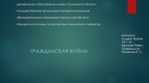 Департамент образования и науки Тюменской области Государственное автономное