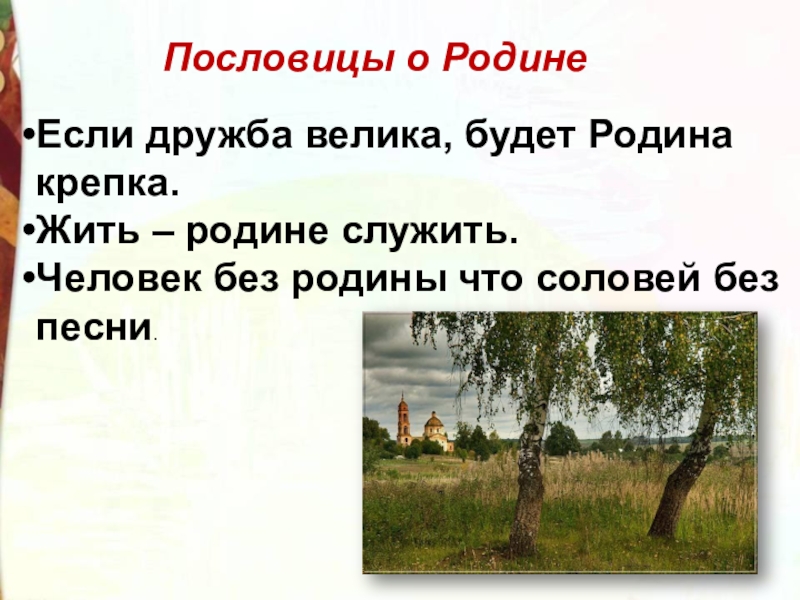 Человек без родины соловей без песни значение. Человек без Родины что Соловей без песни. Человек без Родины что Соловей без песни поговорка. Если Дружба велика будет Родина крепка. Как объяснить пословицу человек без Родины что Соловей без песни.