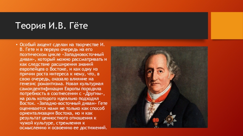 Гете другая. Август фон Гете. Гете презентация. Теория Гете. Периоды творчества Гете.