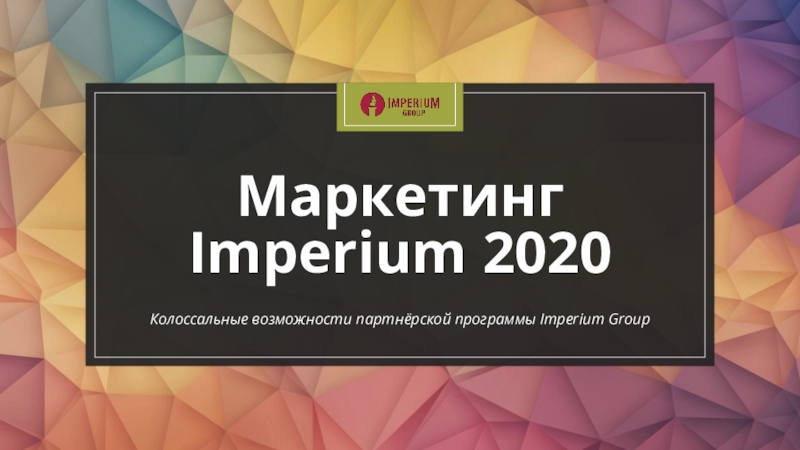 Маркетинг Imperium 2020