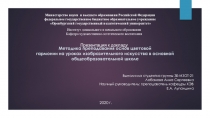 Методика преподавания основ цветовой гармонии на уроках изобразительного