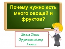 Почему нужно есть
много овощей и
фруктов?