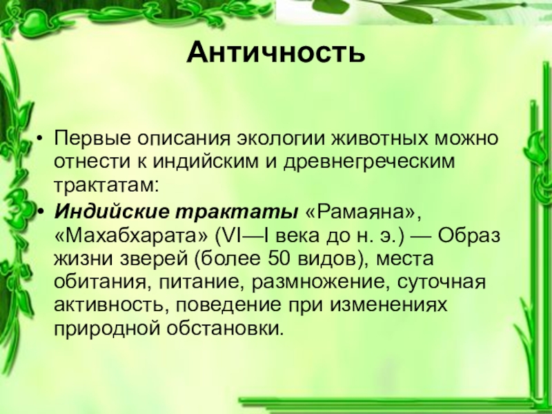 Прочитайте описание экологии. Экология описание. Экологические описания животных. Темы экологических лекций. Экологическое описание животного.