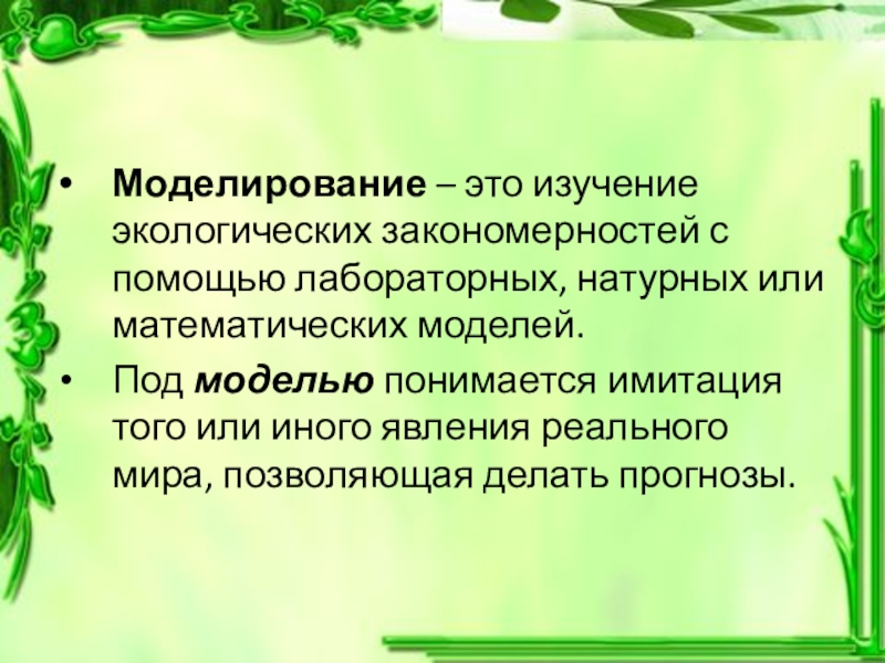 Проект по математике моделирование экологических процессов