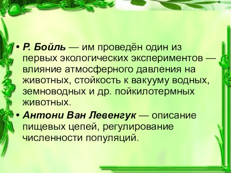 Первая экология. Влияние атмосферного давления на животных. Первый экологический эксперимент. Краткий эксперимент в окружающей среде. Бойль экологический эксперимент.