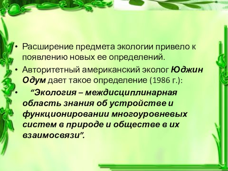 Экологические определения. Экология Одум определение. Экология междисциплинарная. Экология это междисциплинарная область знаний. Тест объекты в экологии.