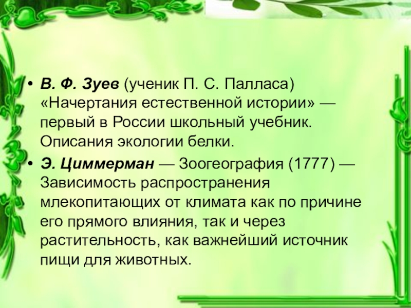 Экологическое описание. Циммерман зоогеография. Вывод к презентации по теме зоогеографии. Текст описание окружающей среды. Зоогеография Палласа.