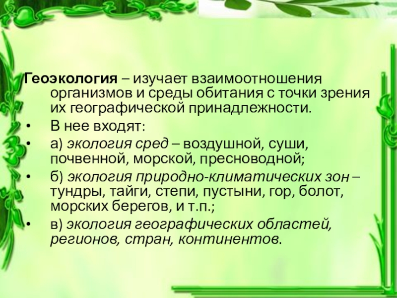 Презентация что изучает экология 11 класс