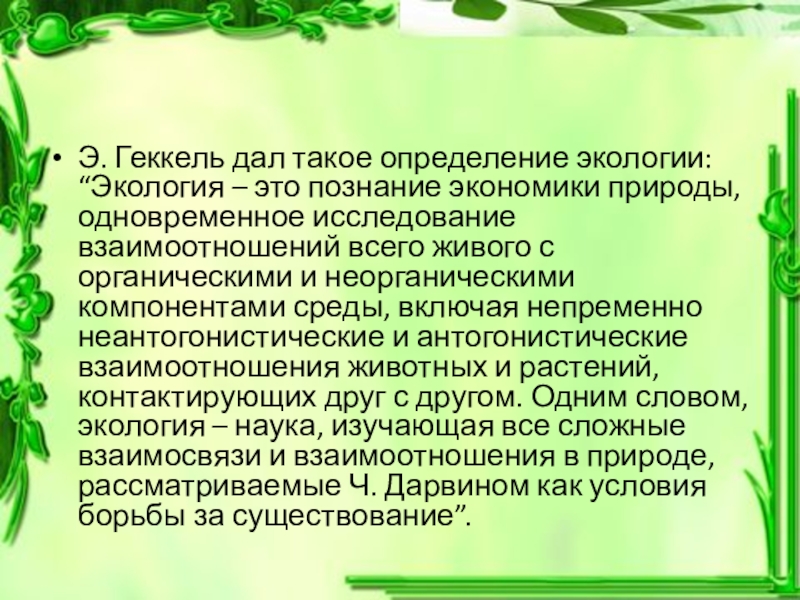 Определение экологии. Экология определение. Что такое экология кратко. Экологические определения. Определение понятия экология.